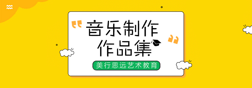 音乐制作教学场景