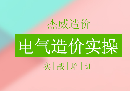 北京电气造价实操培训