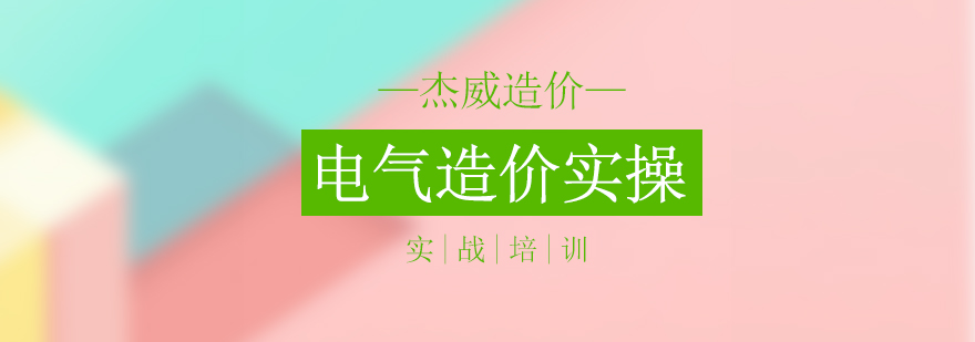 北京电气造价实操培训