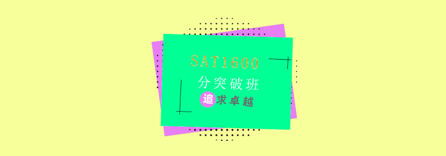 SAT1600高级突破课程培训