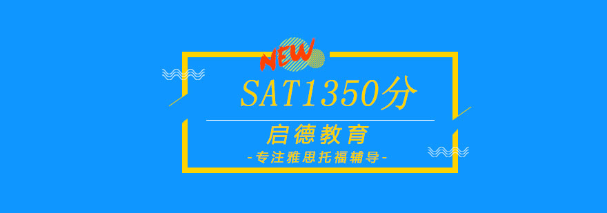 SAT突破1350分班培训