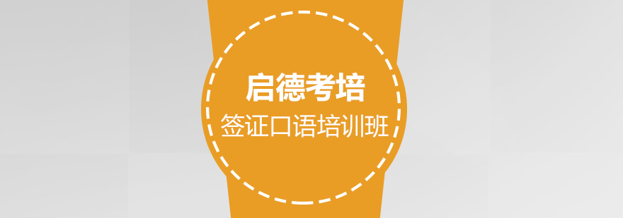 签证口语场景模拟