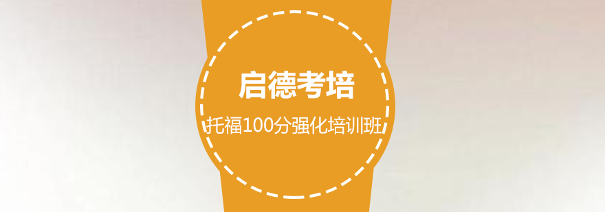 托福强化课程体系