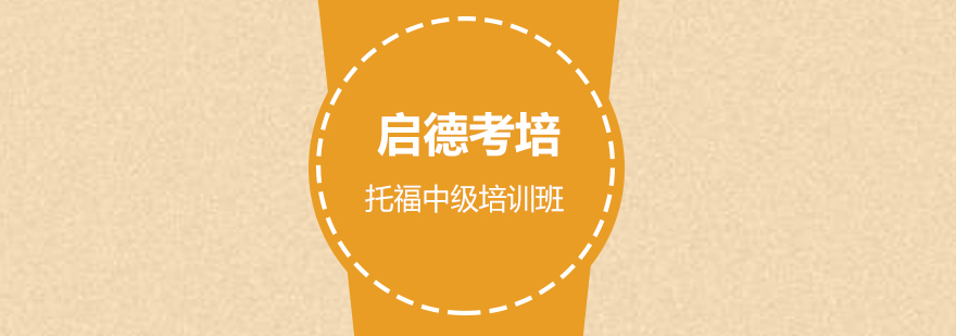 托福课程场景