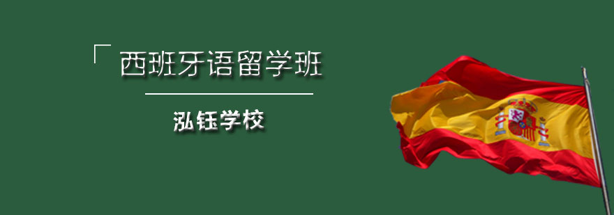 石家庄泓钰学校西班牙语课堂