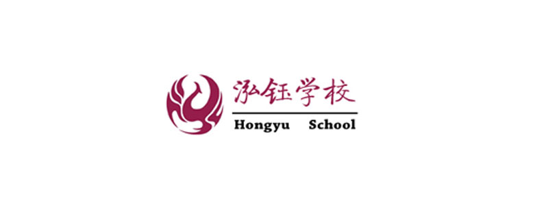 泓钰学校教学环境