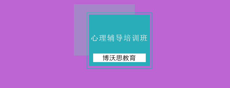 心理辅导培训班