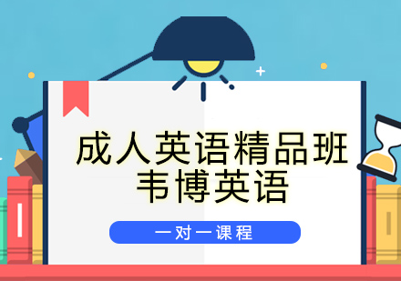 大连成人英语培训班