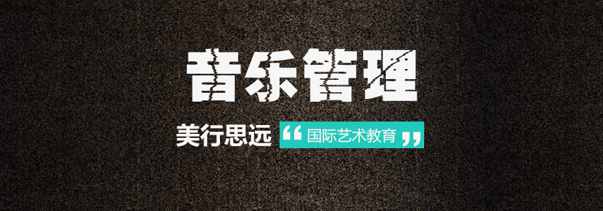 音乐管理课程体系