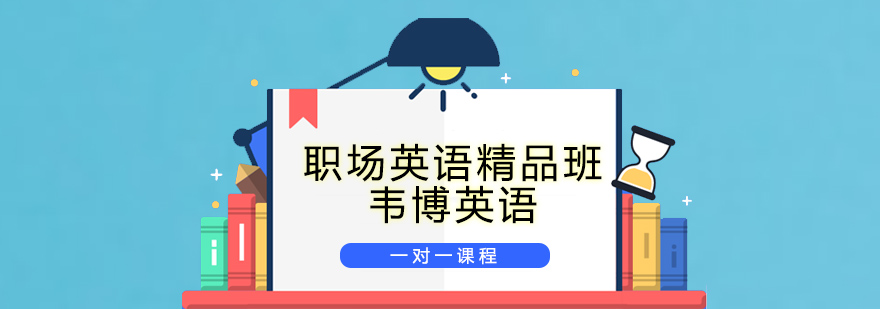 职场英语培训场景