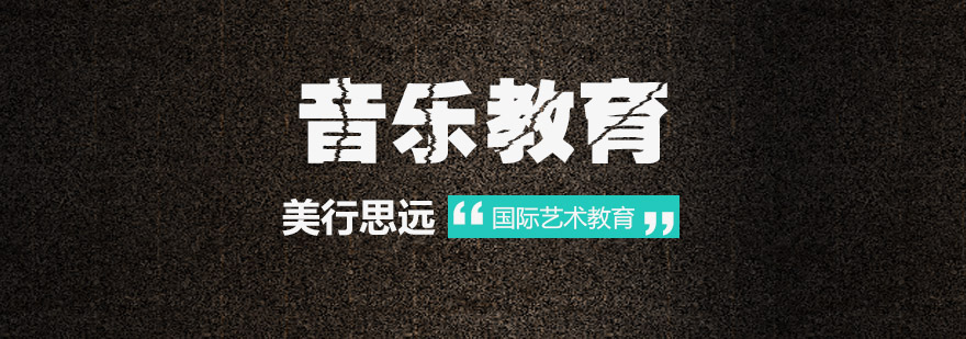 音乐教育留学课堂