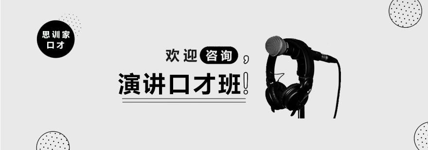 公众演讲实训
