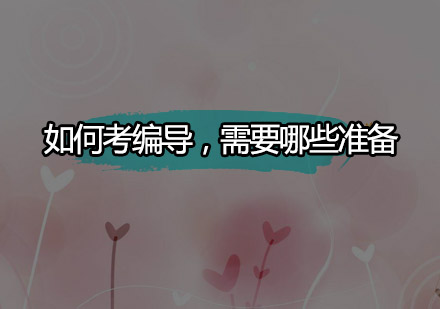 编导艺考备考全攻略：关键准备要素深度解析