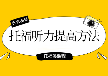 托福听力核心突破策略：解密高分必备的命题逻辑