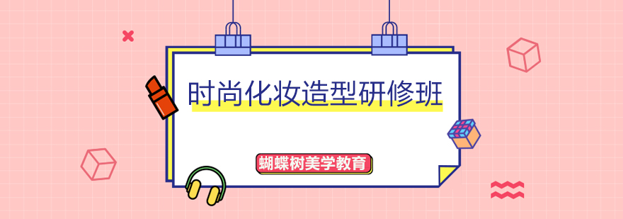 美妆造型实操教学