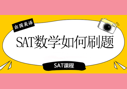 SAT数学怎么靠刷题得高分？