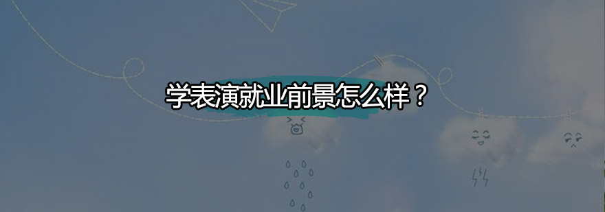 表演艺术职业发展