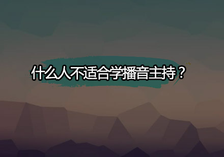 播音主持专业适应性解析：五大核心筛选标准
