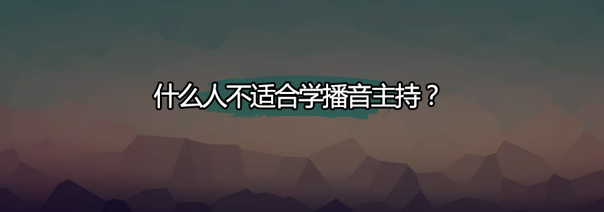 播音主持专业适应性评估