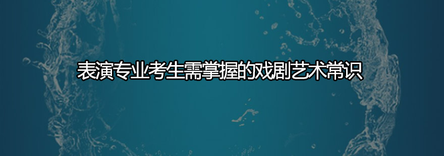 表演专业考生需掌握的戏剧艺术常识