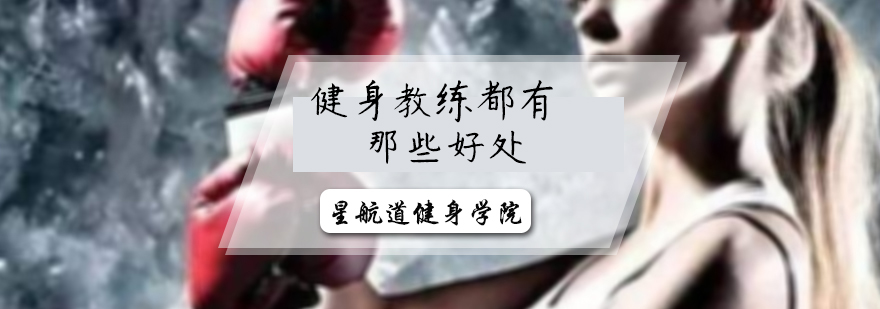 职业健身教练工作场景