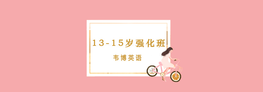 大连1315岁英语强化班