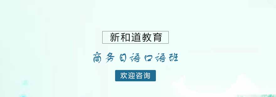 杭州新和道日语