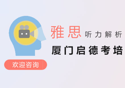 雅思听力选择题突破指南
