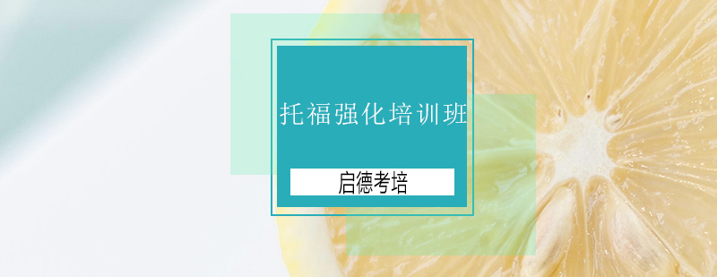 托福强化课程体系