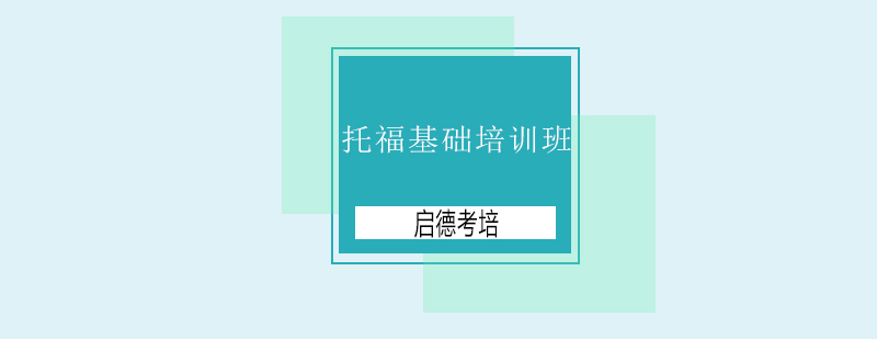 深圳托福基础培训班