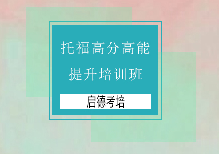 深圳托福高分高能提升培训班