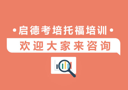托福口语高频失分点深度解析