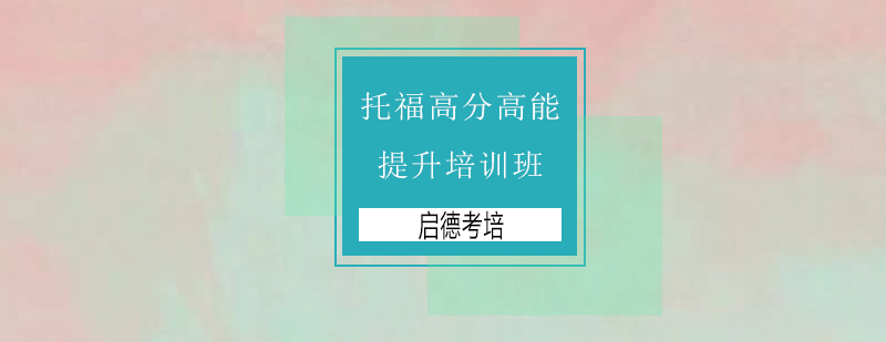 深圳托福高分高能提升培训班