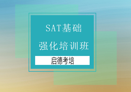 深圳SAT基础强化培训班