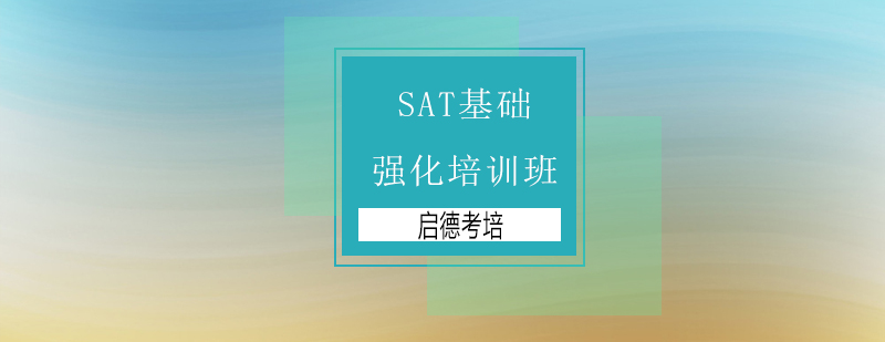 深圳SAT基础强化培训班