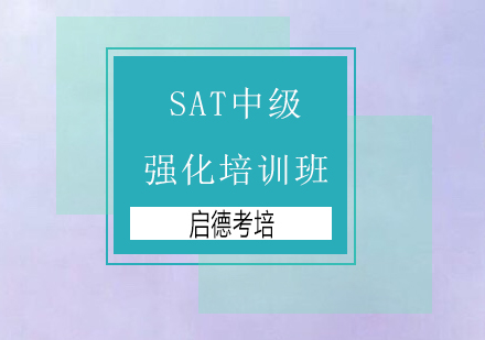 深圳SAT中级强化培训班