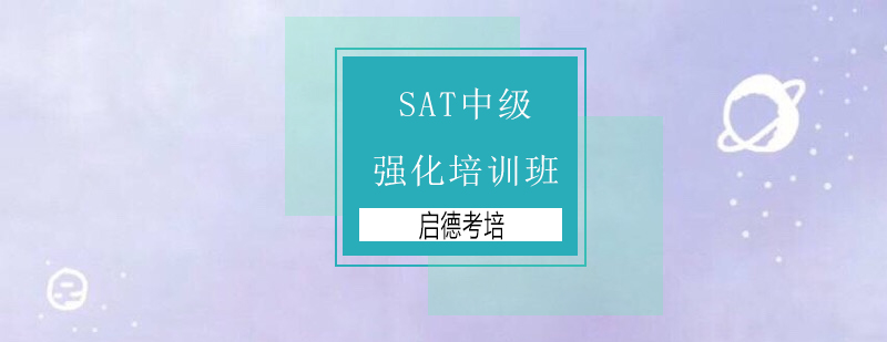 深圳SAT中级强化培训班