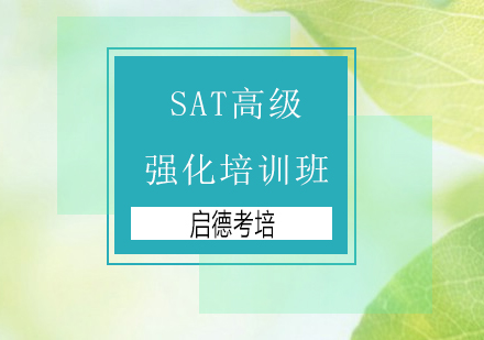 深圳SAT高级强化培训班