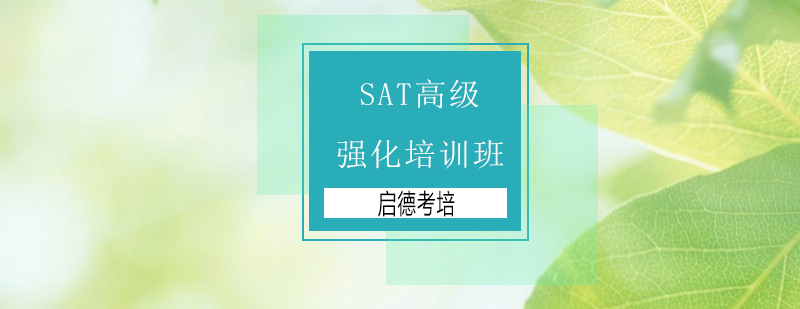 深圳SAT高级强化培训班