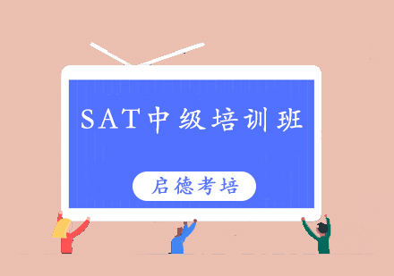 深圳SAT中级培训班
