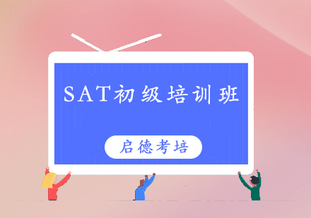 深圳SAT初级培训班