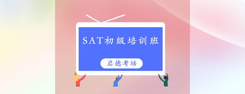 深圳SAT初级培训班