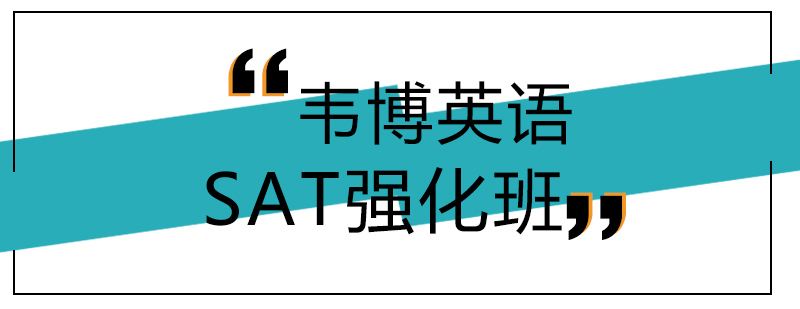 SAT强化课程体系