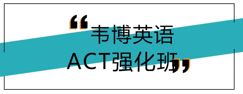 大连ACT强化班