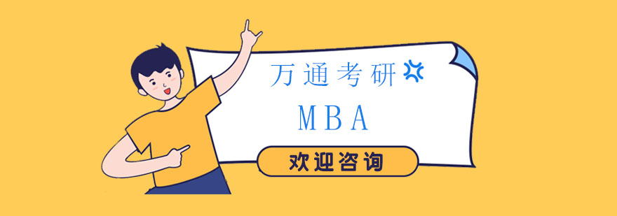 MBA课程体系