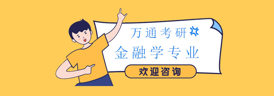 金融学课程体系