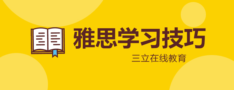 雅思备考策略图解