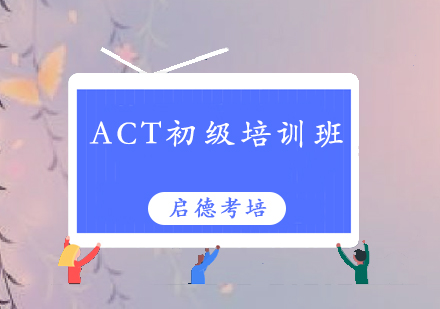 深圳ACT初级培训班