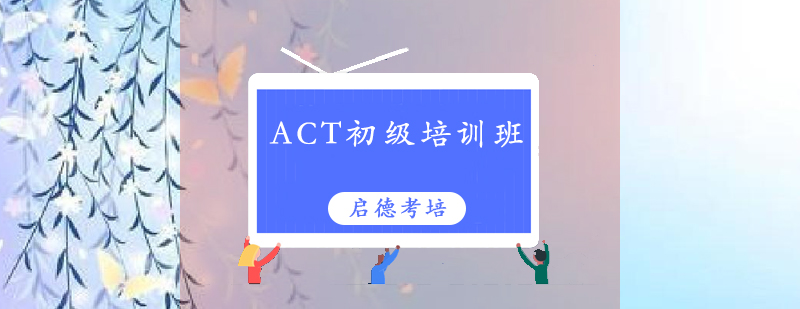 深圳ACT初级培训班