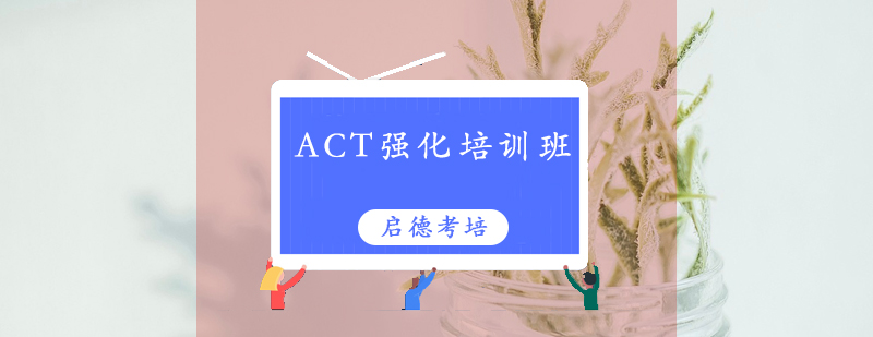 ACT强化课程体系
